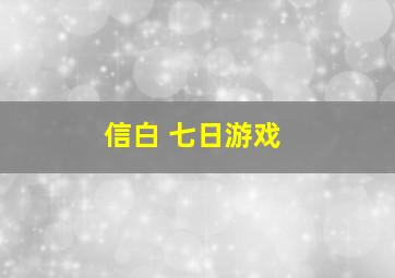 信白 七日游戏